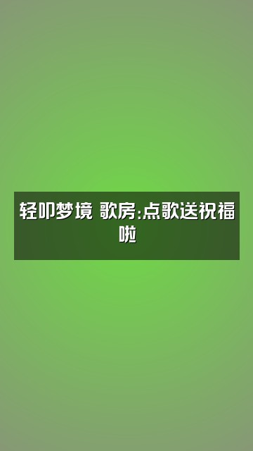 抖音轻叩梦境视频封面：轻叩梦境の歌房：点歌送祝福啦
