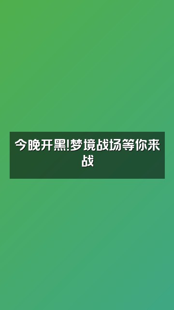 抖音轻叩梦境视频封面：今晚开黑！梦境战场等你来战